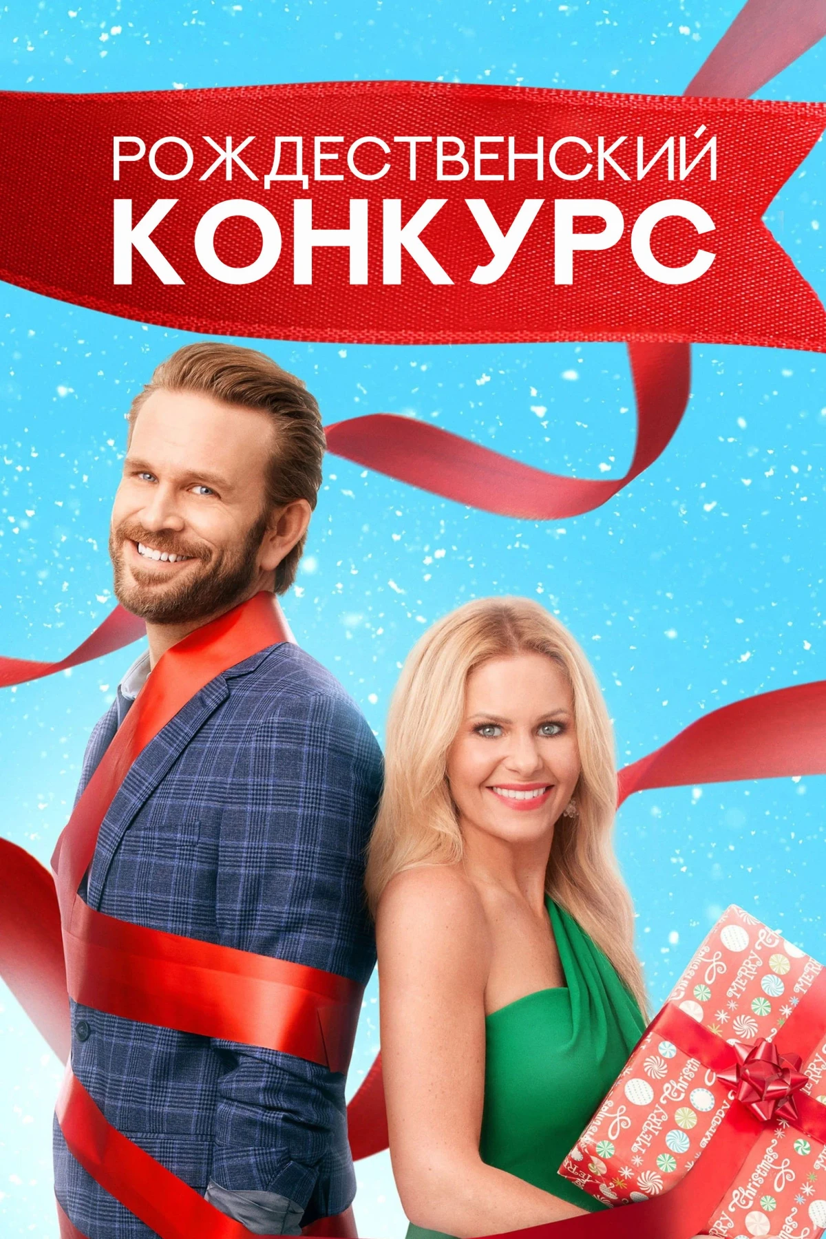 Постер фильма Рождественский конкурс