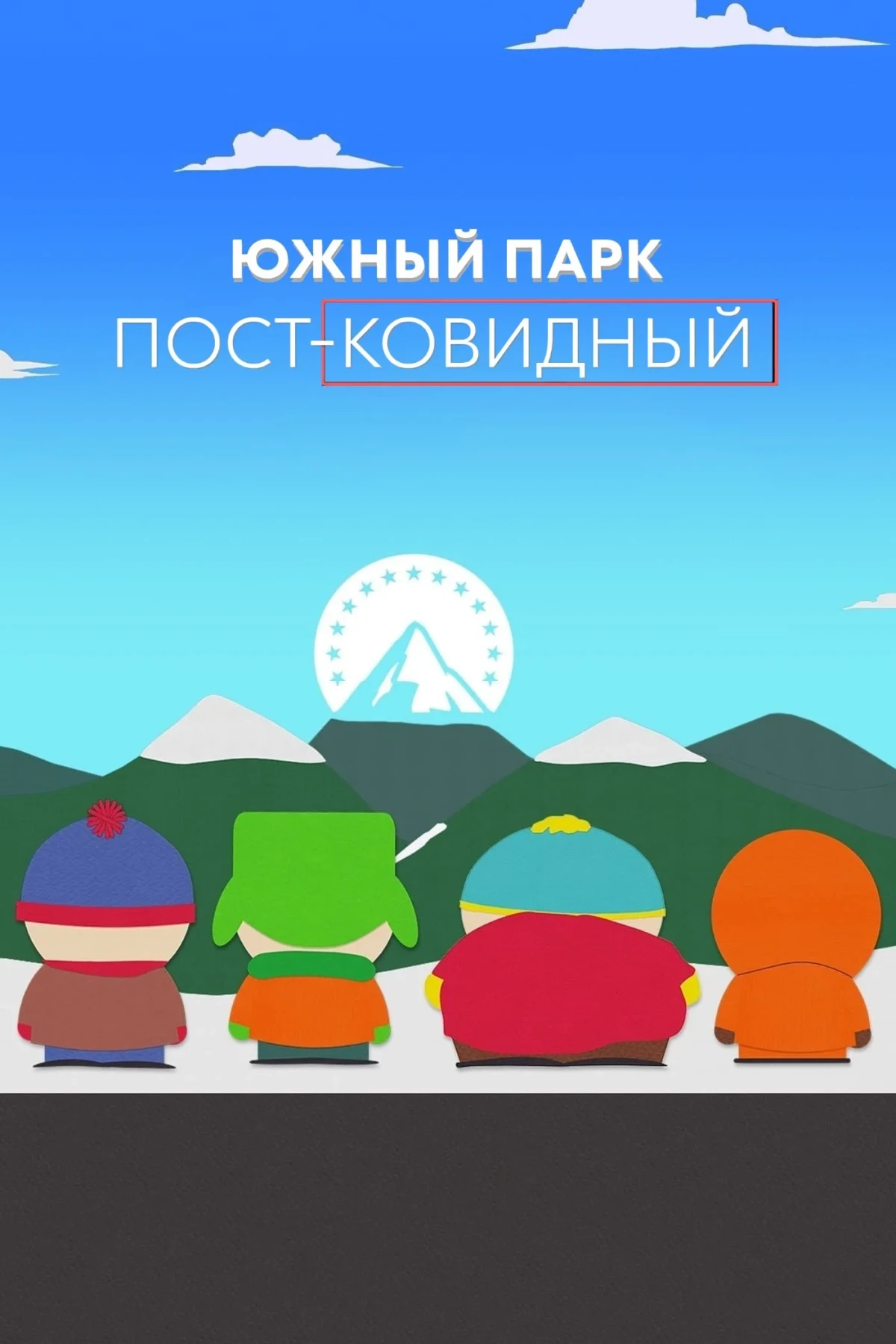 Постер фильма Южный Парк: пост-ковидный