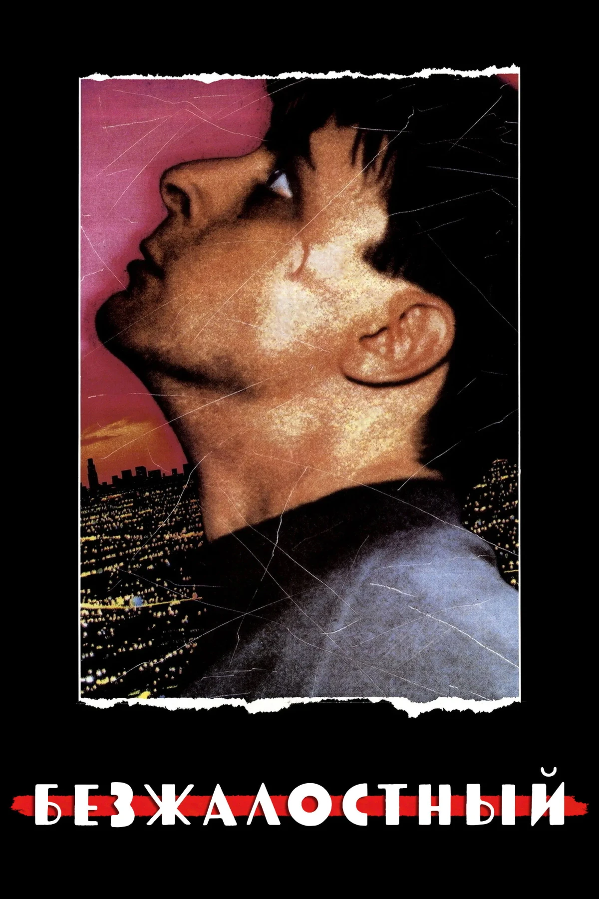 Постер фильма Безжалостный