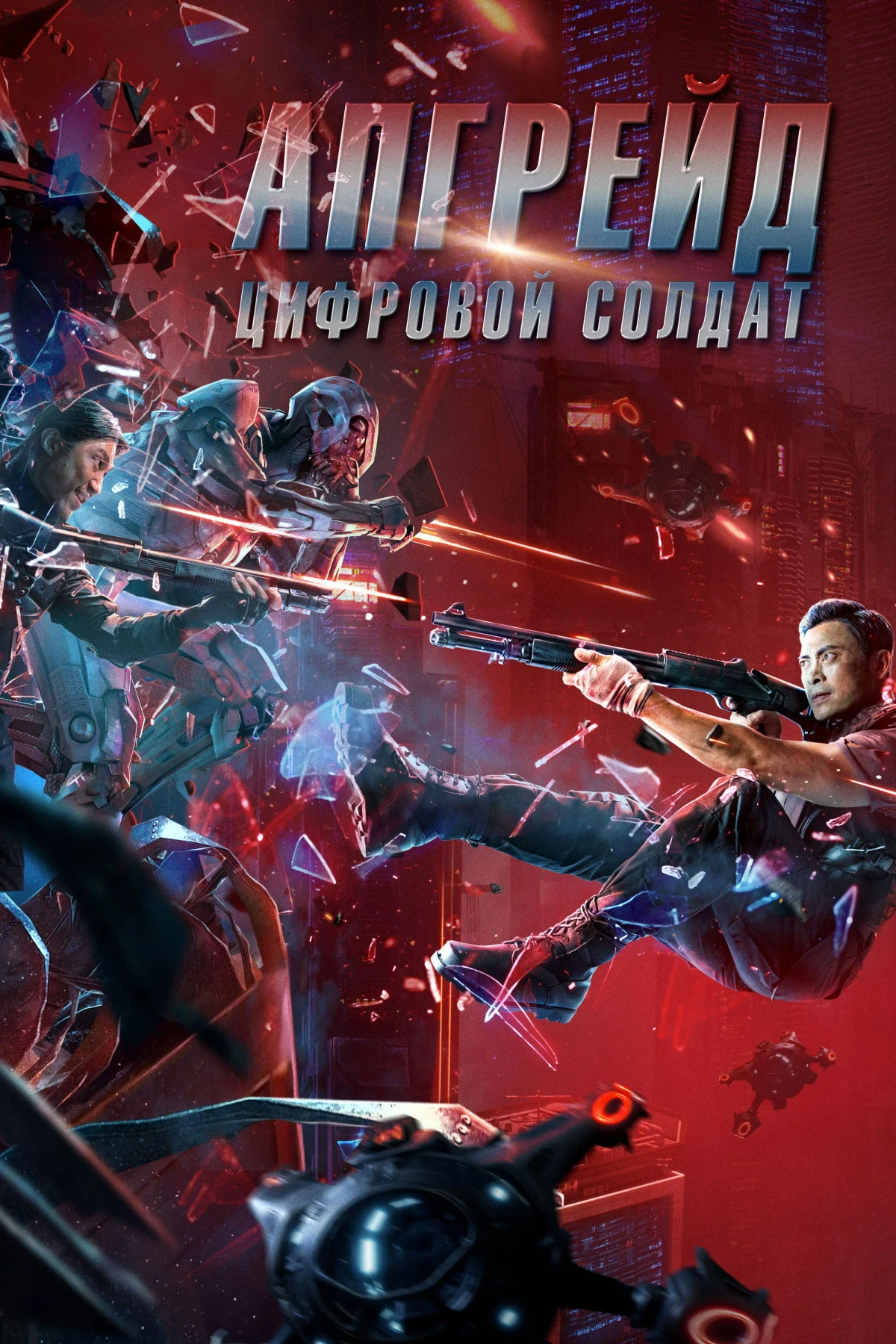 Постер фильма Апгрейд. Цифровой солдат