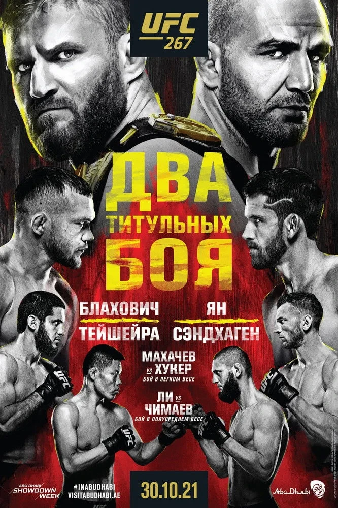 Постер фильма UFC 267: Блахович vs. Тейшейра