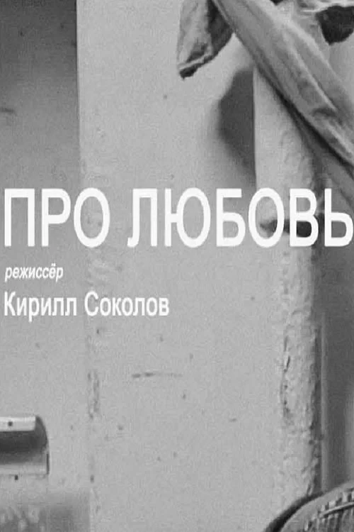 Постер фильма Про любовь