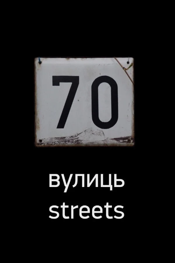 Постер фильма 70 улиц