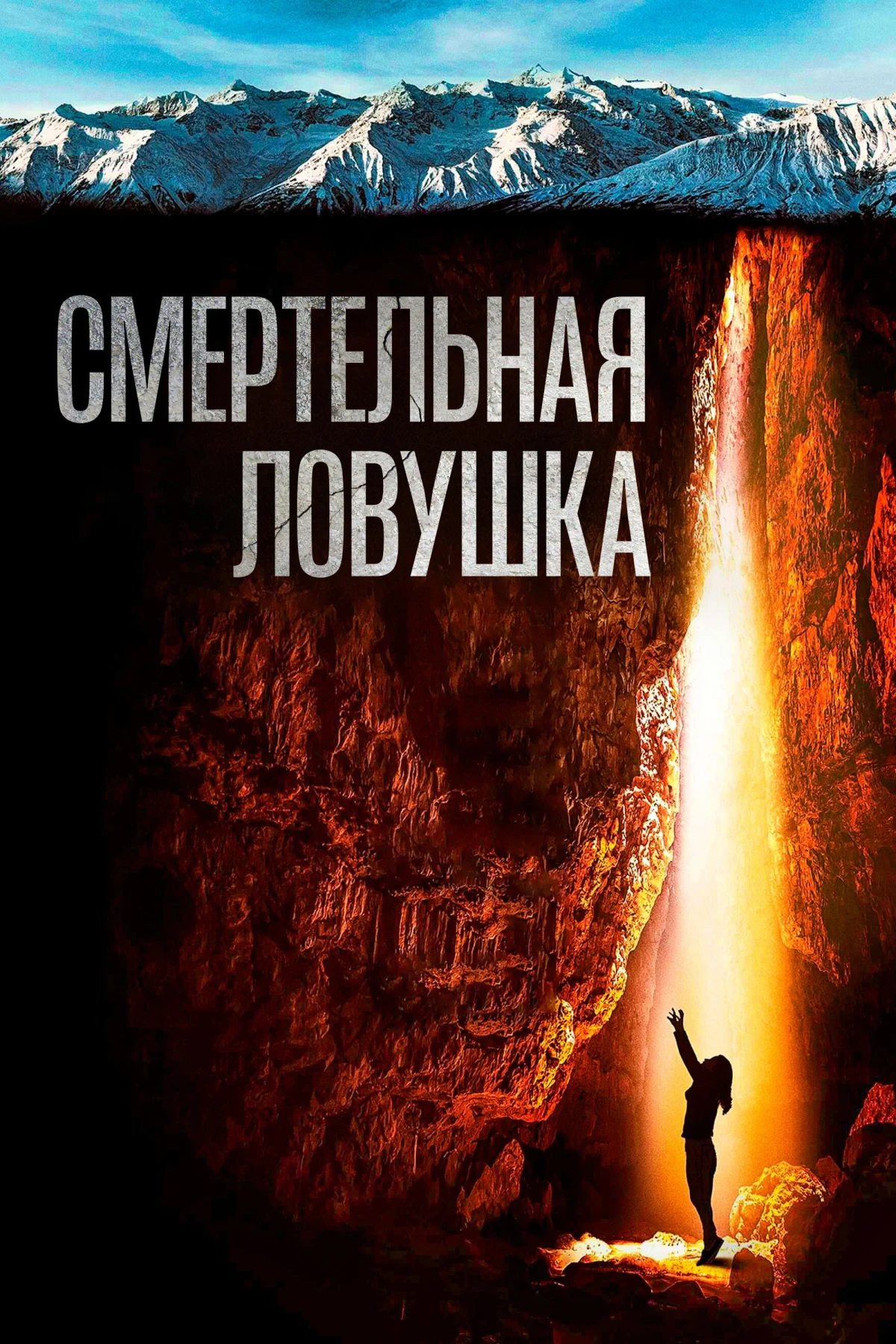 Постер фильма Смертельная ловушка