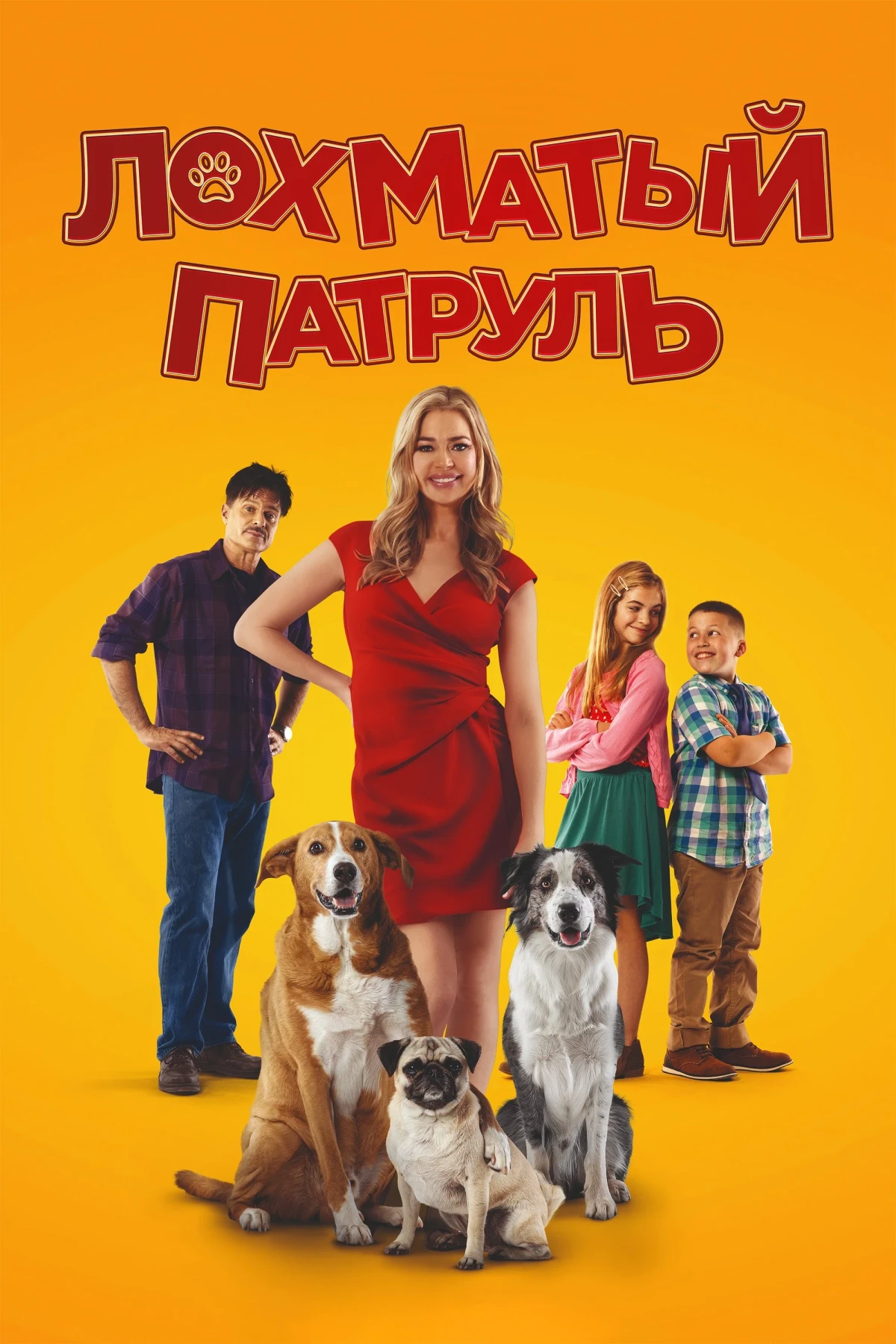 Постер фильма Лохматый патруль