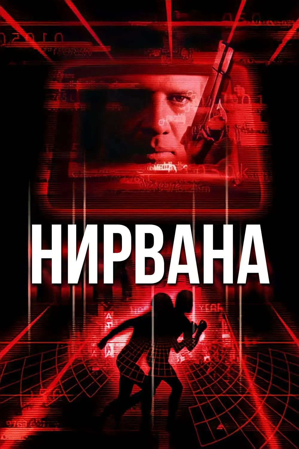 Постер фильма Нирвана