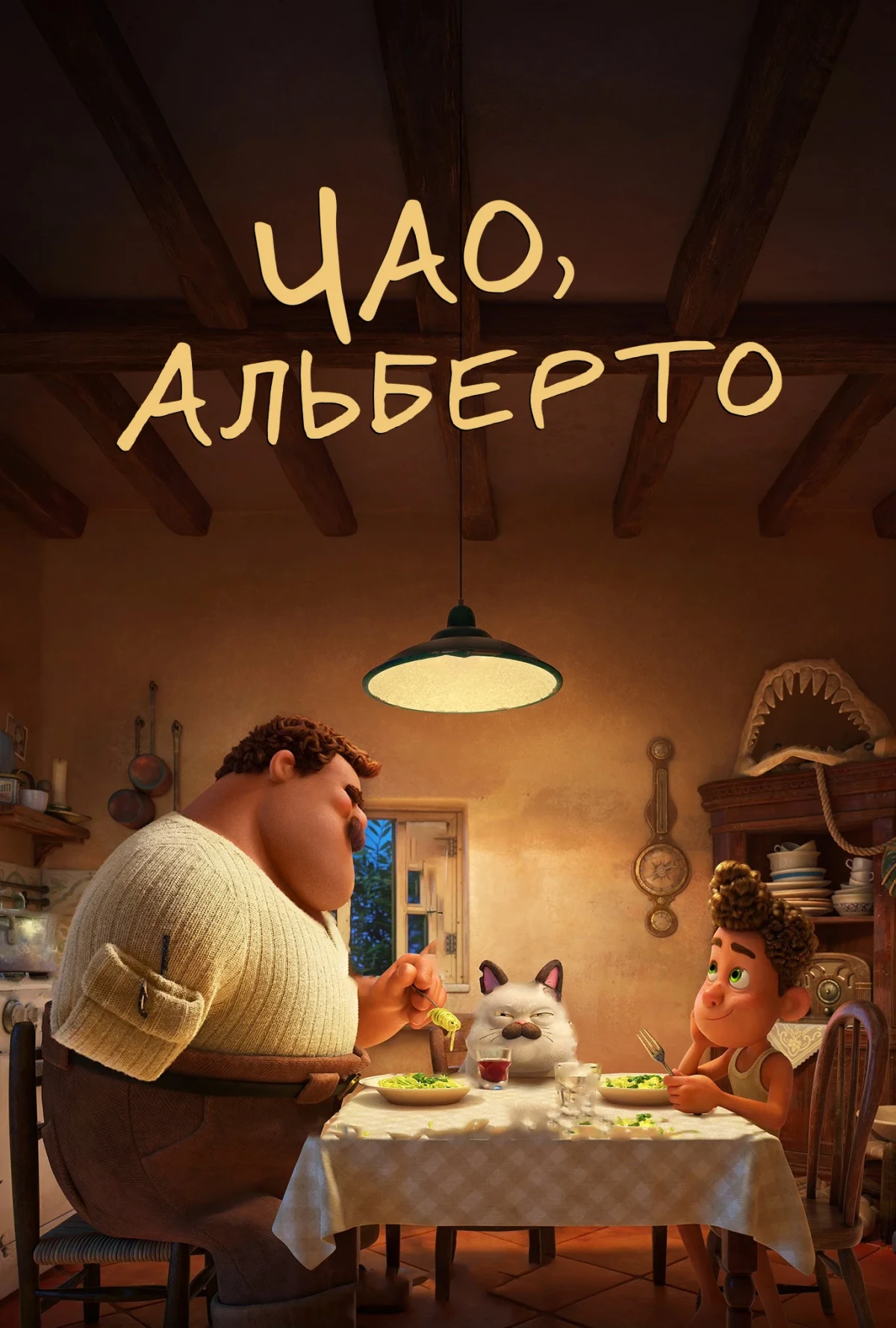 Постер фильма Чао, Альберто