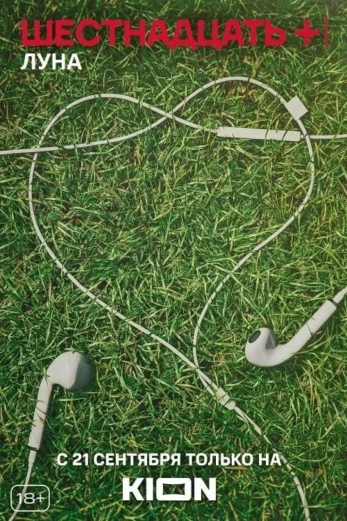 Постер фильма Луна