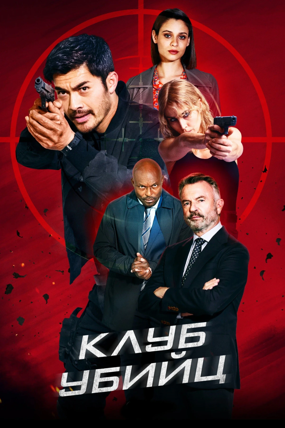 Постер фильма Клуб убийц