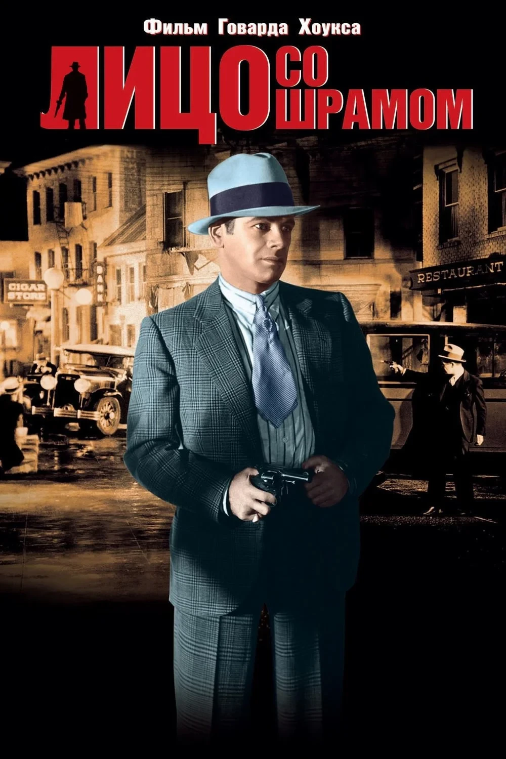 Постер фильма Лицо со шрамом