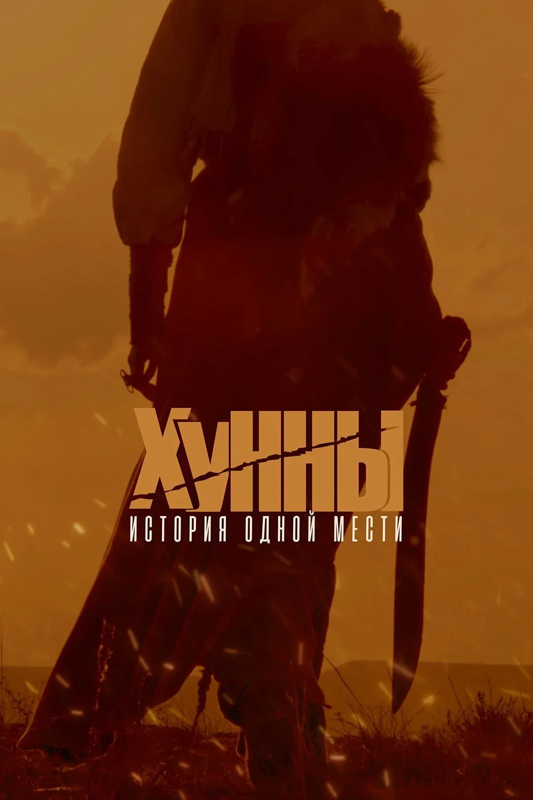 Постер фильма Хунны