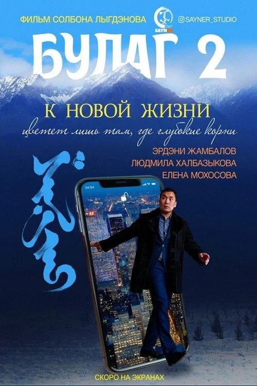 Постер фильма Булаг 2. К новой жизни