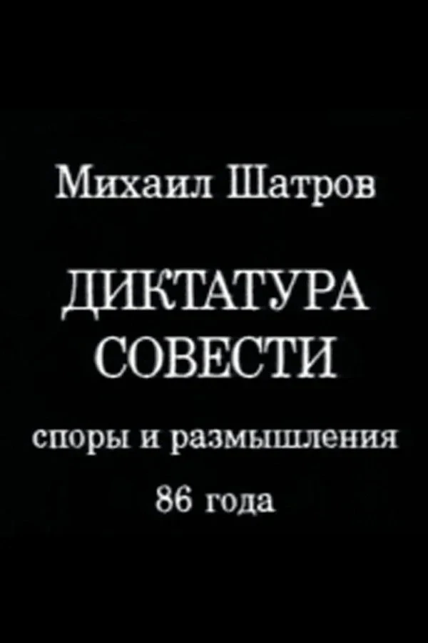 Постер фильма Диктатура совести