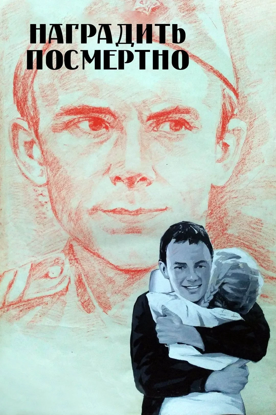 Постер фильма Наградить (посмертно)