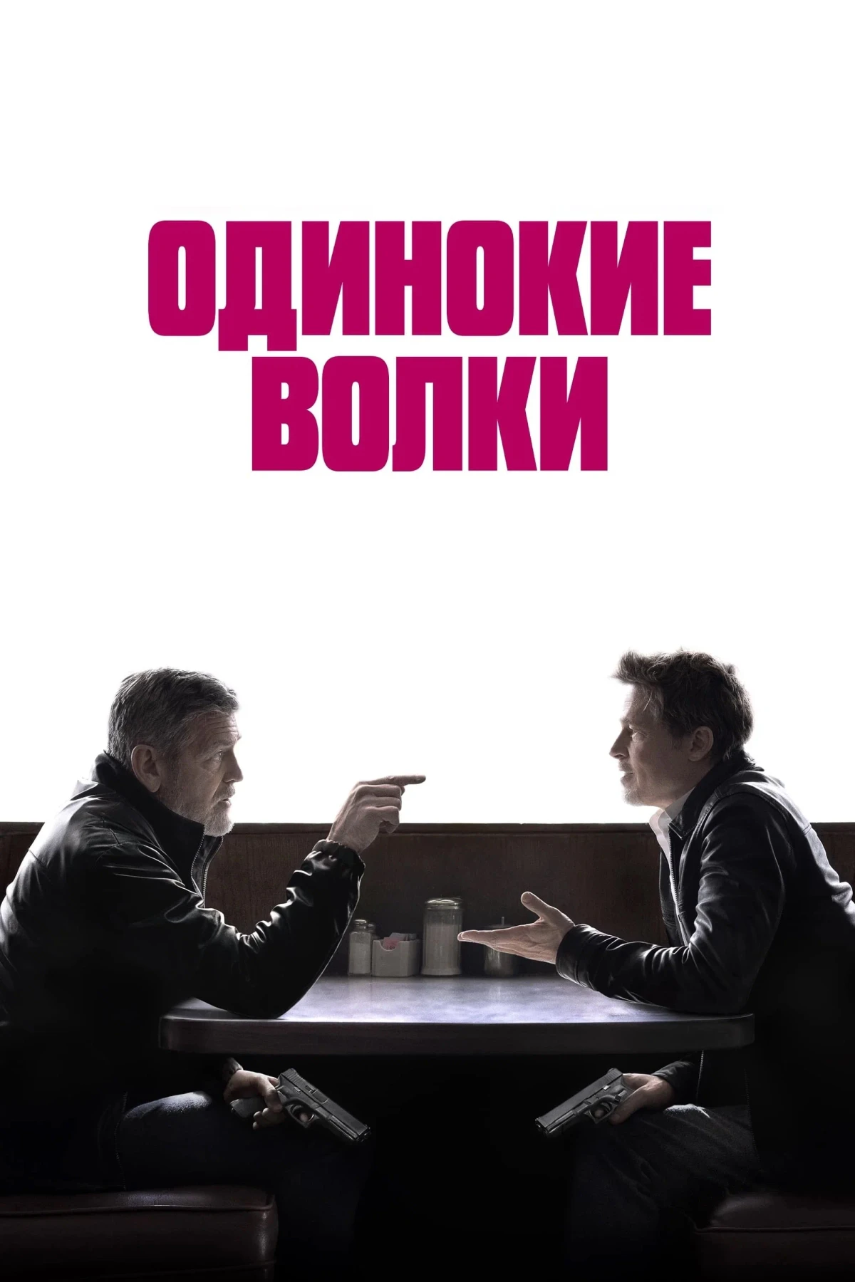 Постер фильма Одинокие волки