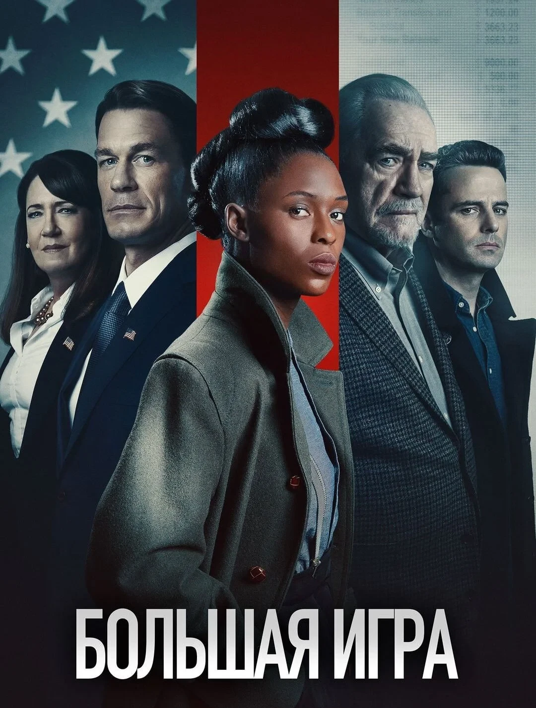 Постер фильма Большая игра