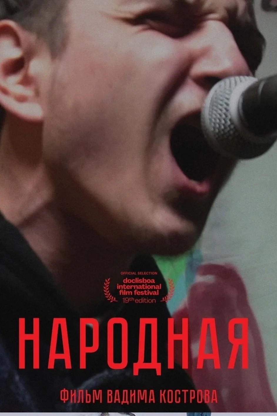 Постер фильма Народная