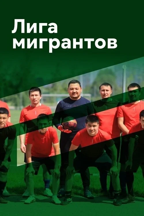 Постер фильма Лига мигрантов