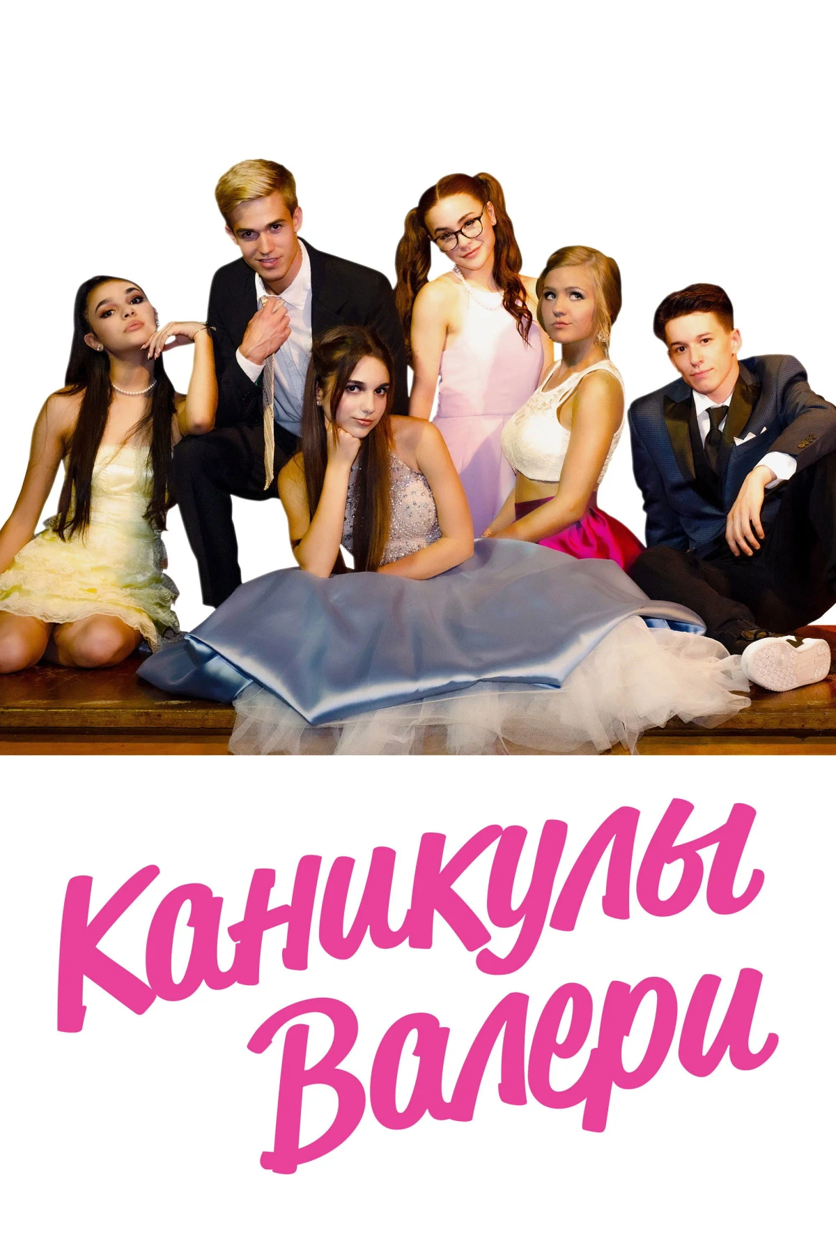 Постер фильма Каникулы Валери