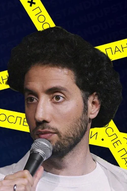 Постер фильма Дмитрий Романов: Жизнь после пандемии