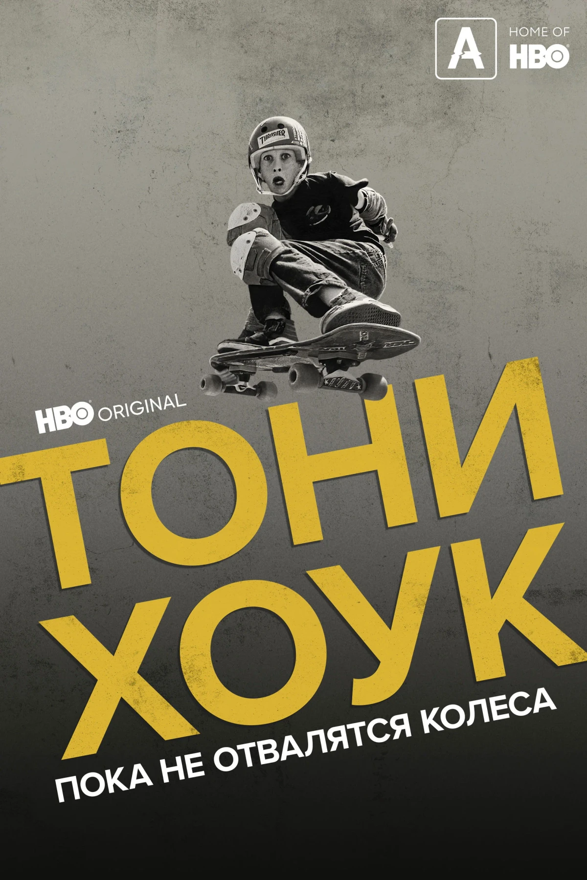 Постер фильма Тони Хоук: Пока не отвалятся колеса