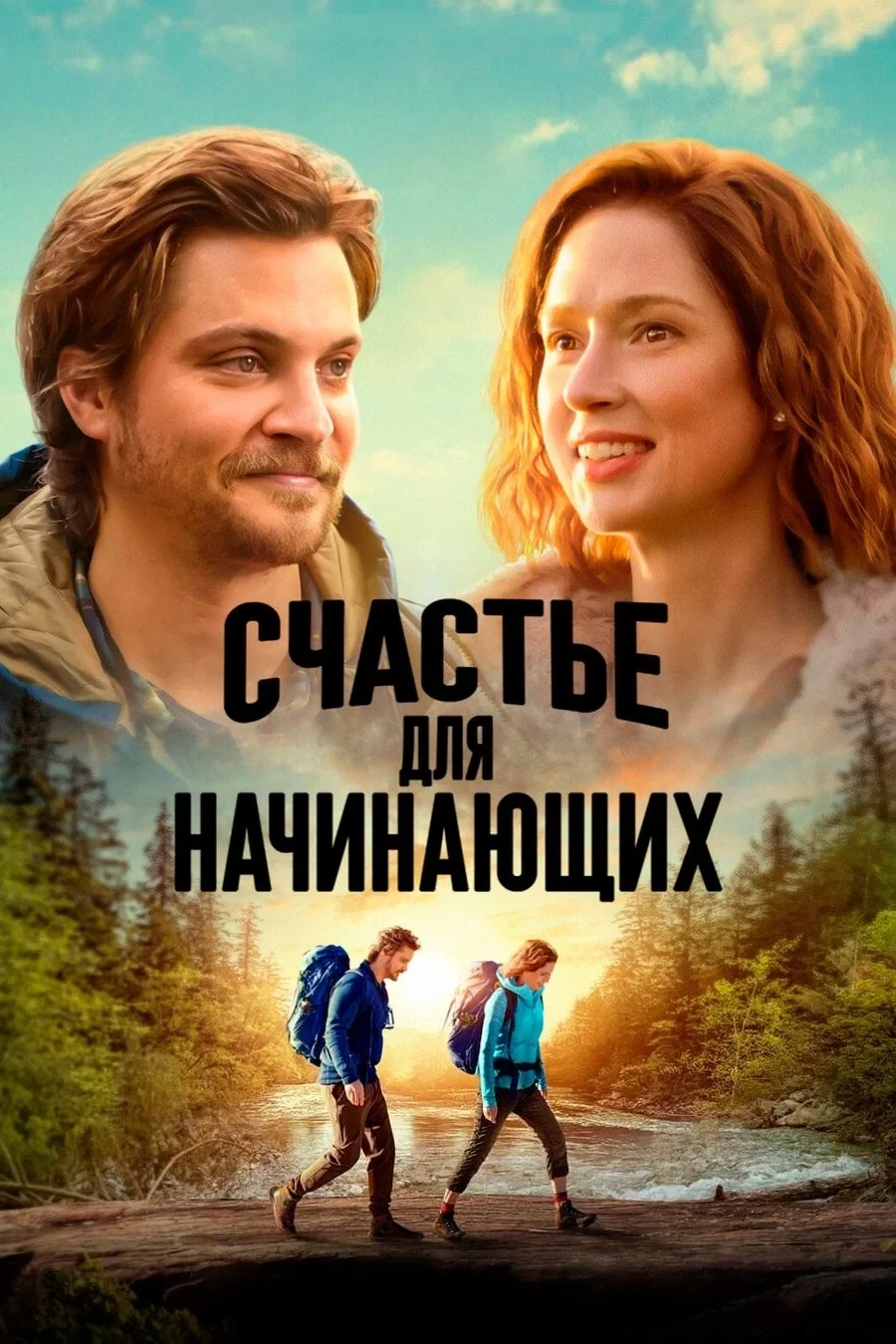 Постер фильма Счастье для начинающих