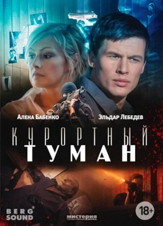 Постер фильма Курортный туман