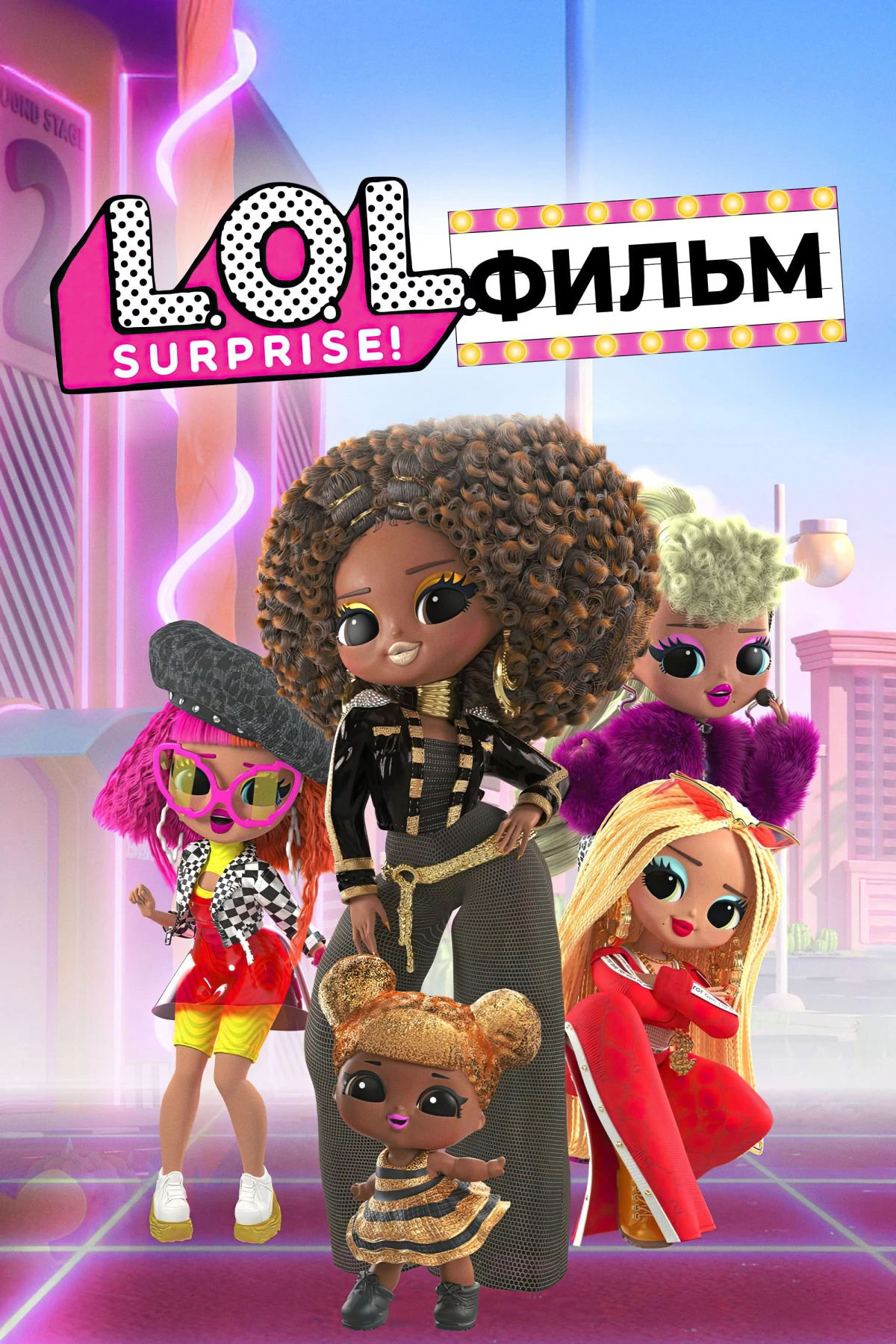 Постер фильма LOL. Surprise! Фильм