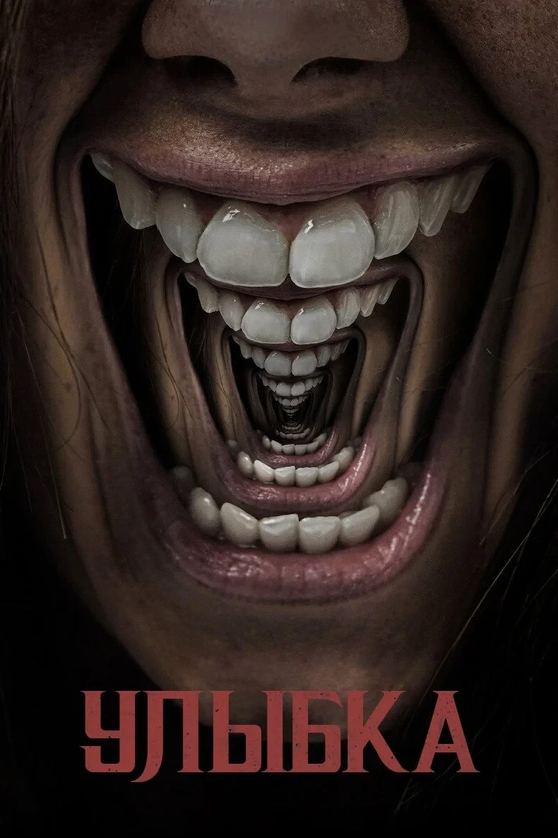 Постер фильма Улыбка