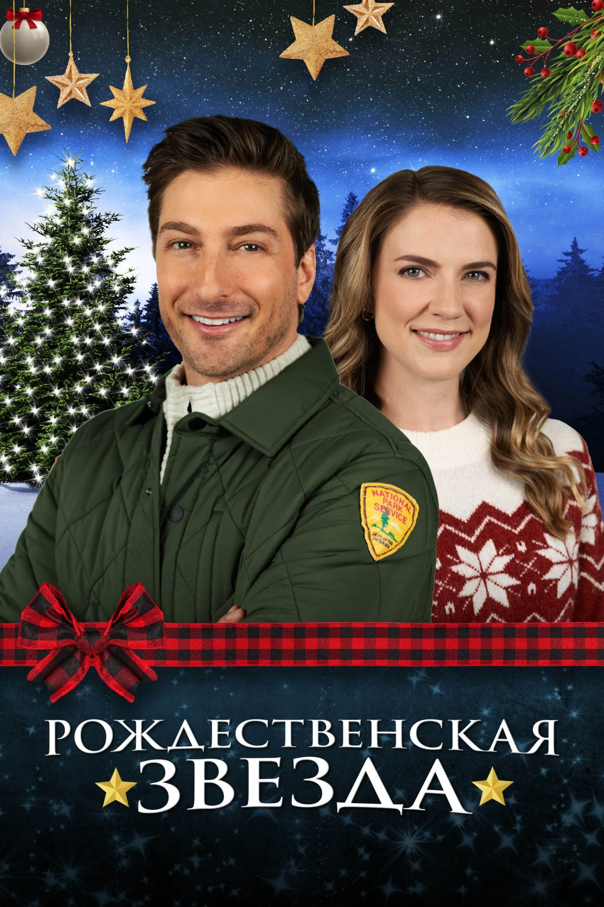 Постер фильма Рождественская звезда