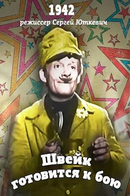 Постер фильма Швейк готовится к бою