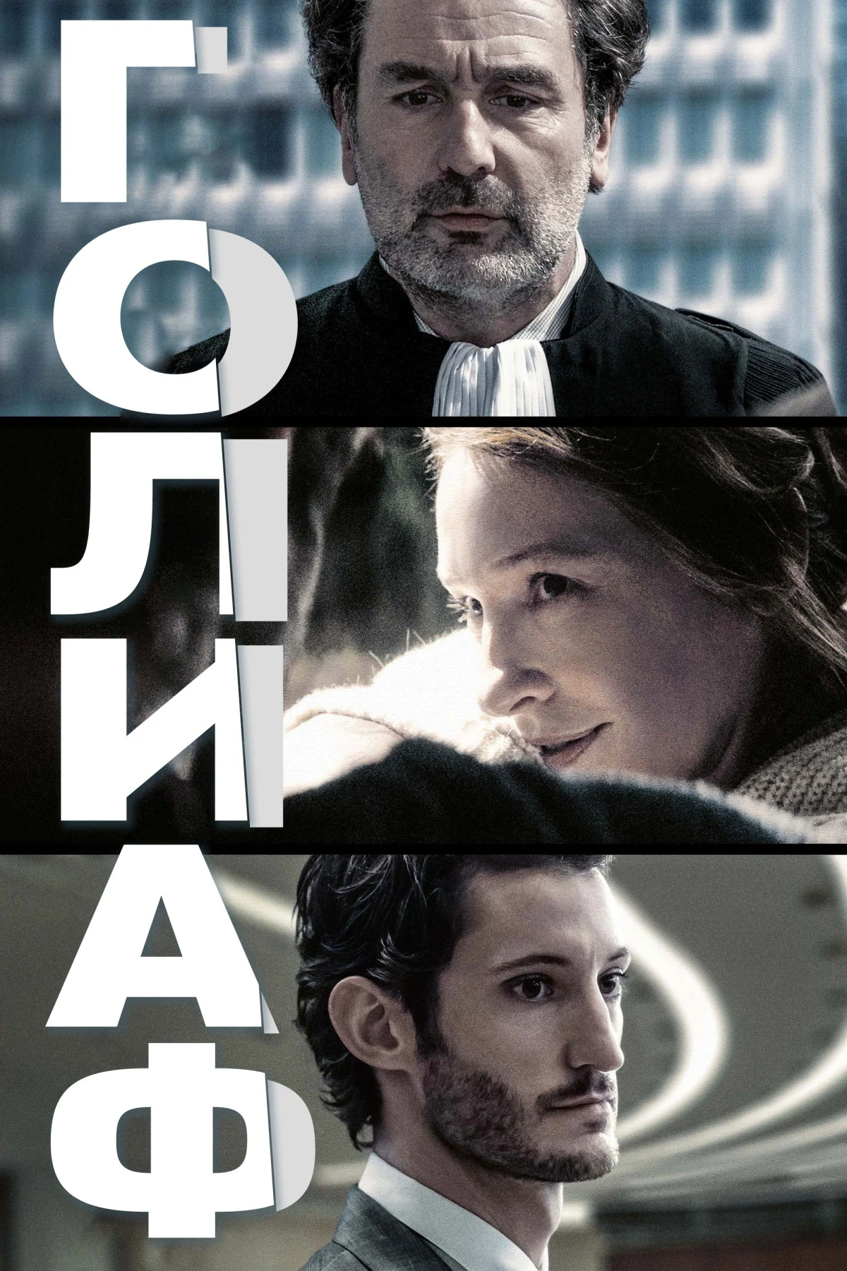 Постер фильма Голиаф