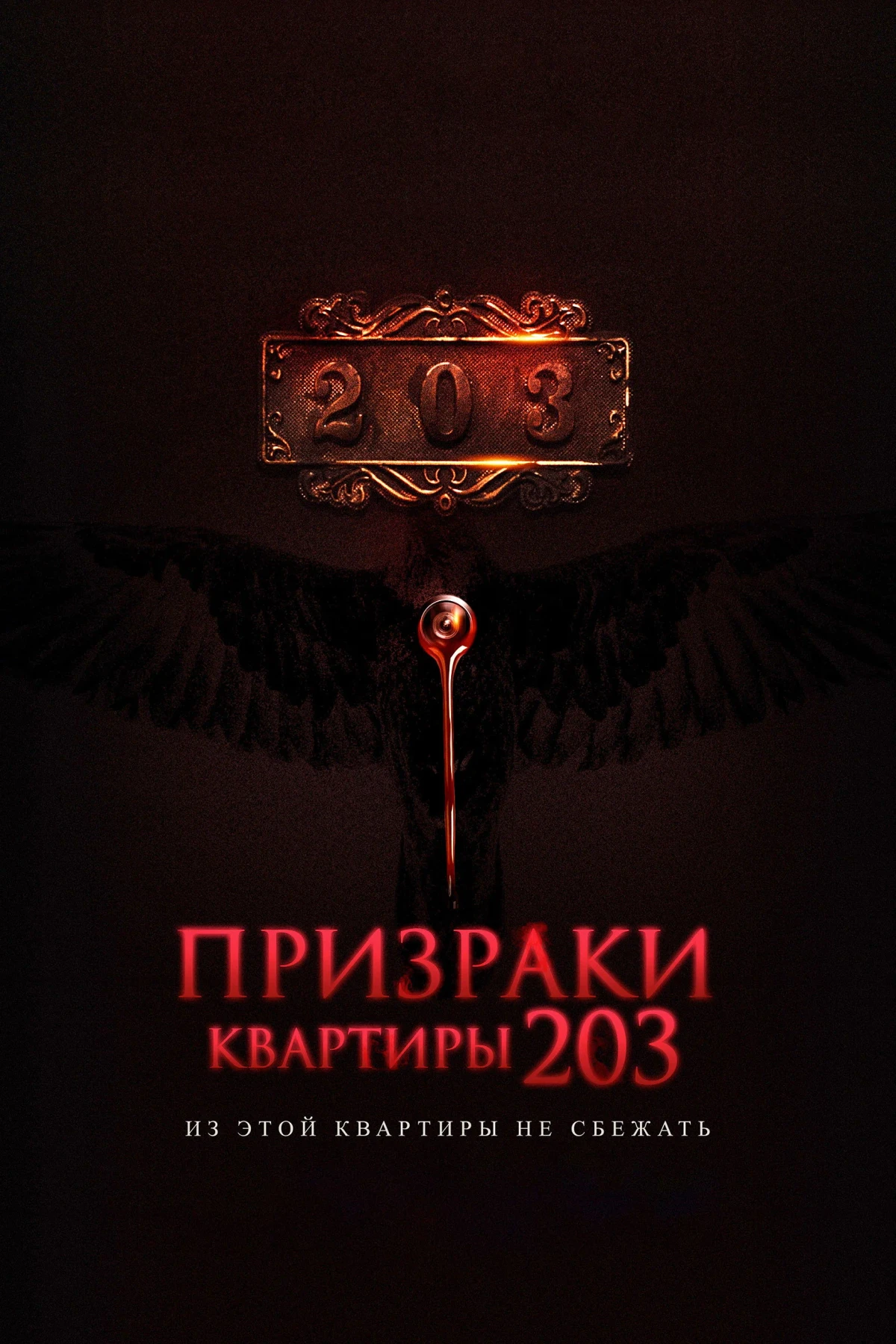 Постер фильма Призраки квартиры 203