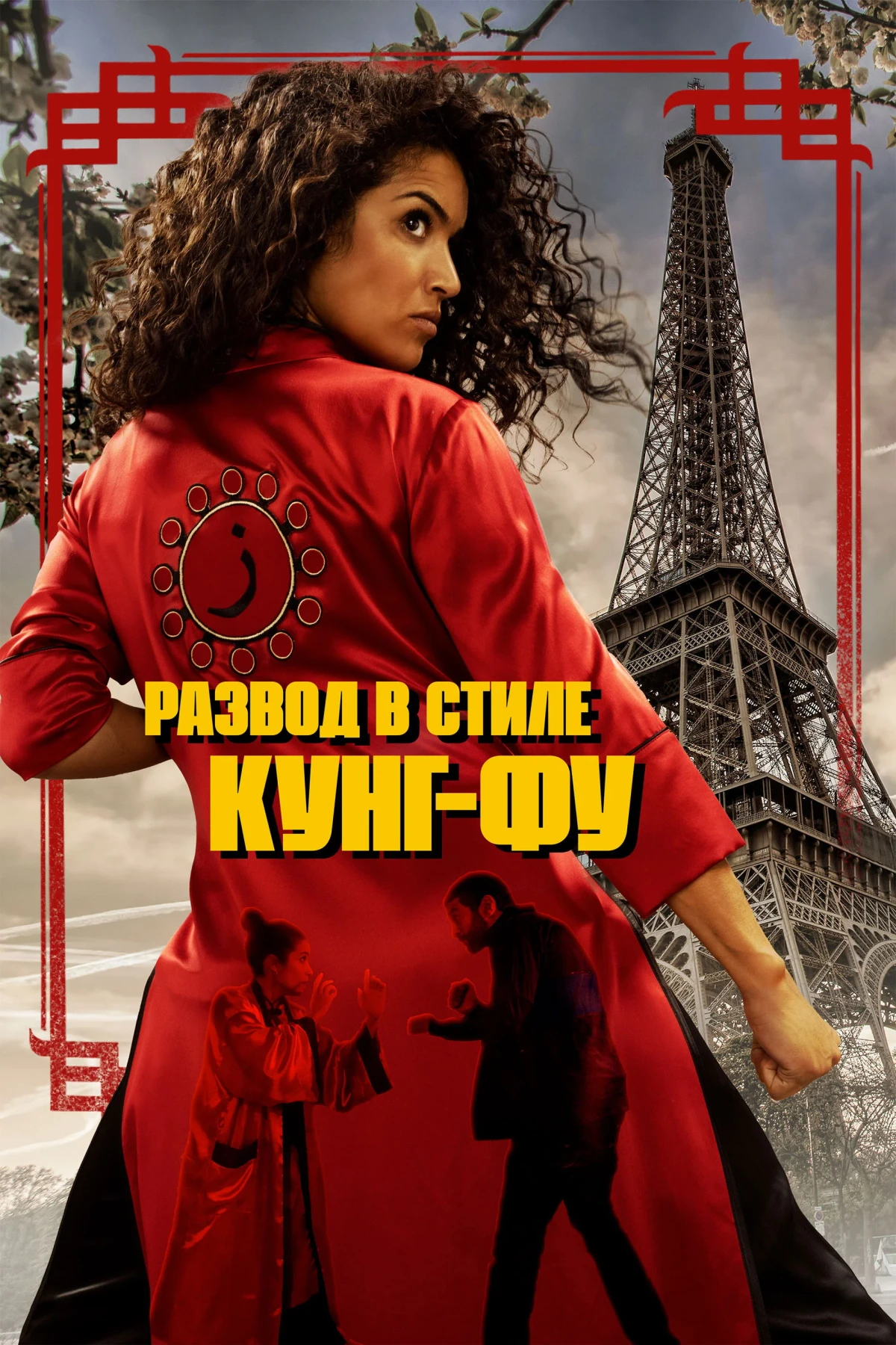 Постер фильма Развод в стиле кунг-фу