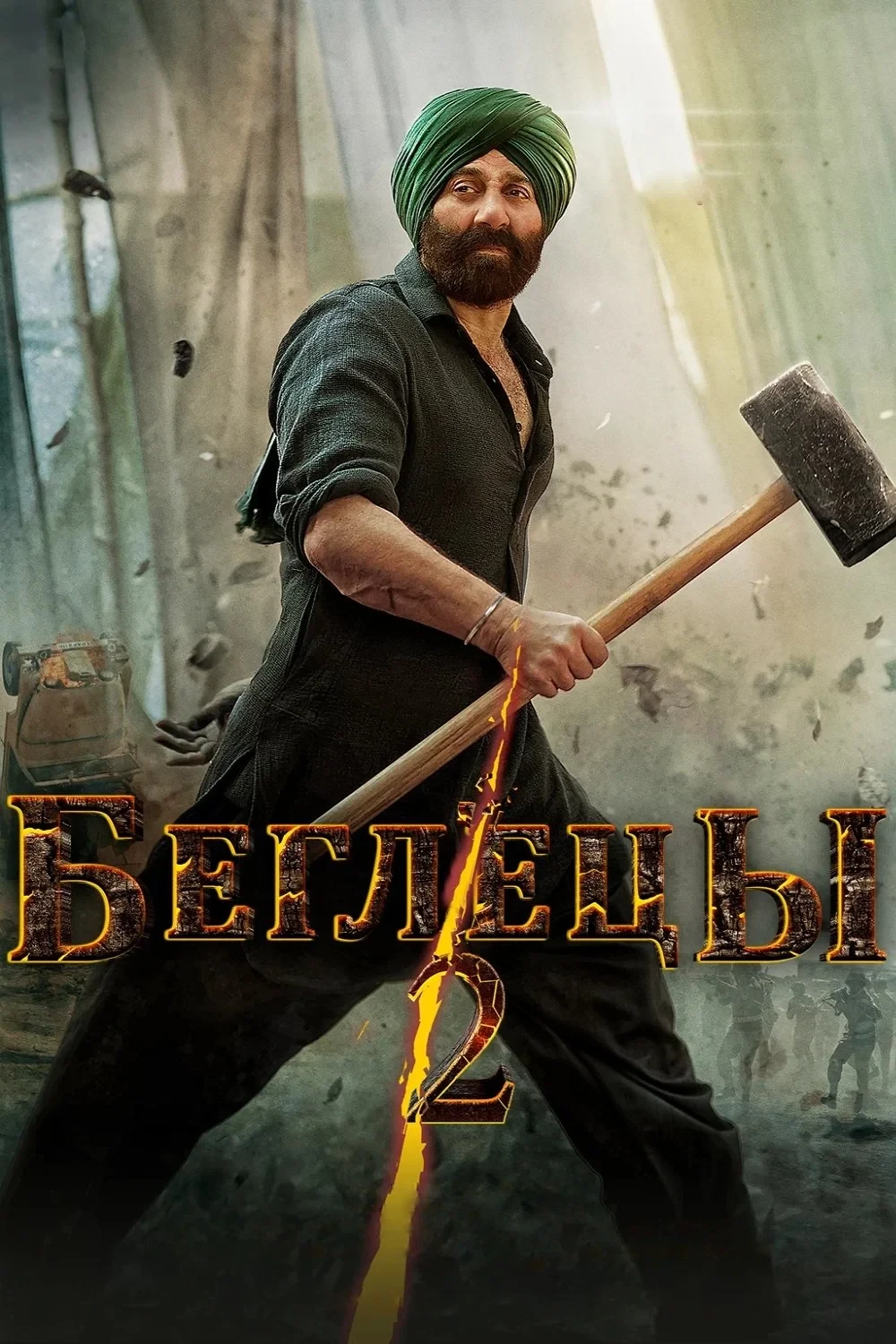 Постер фильма Беглецы 2