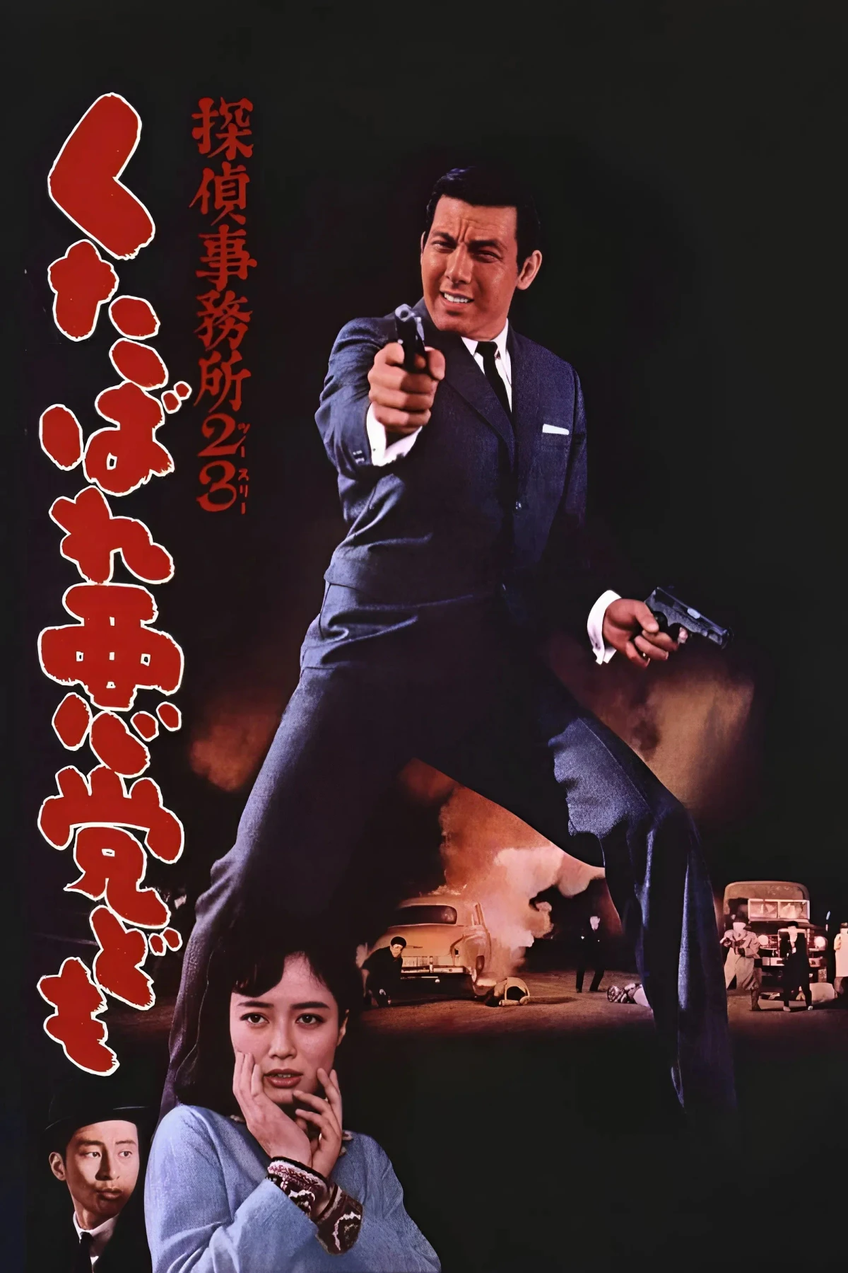 Постер фильма Детективное агентство 23: Чтоб вы, черти, провалились!