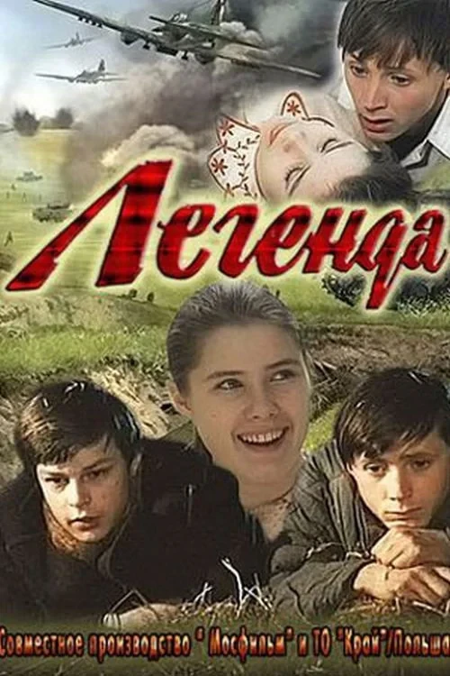 Постер фильма Легенда