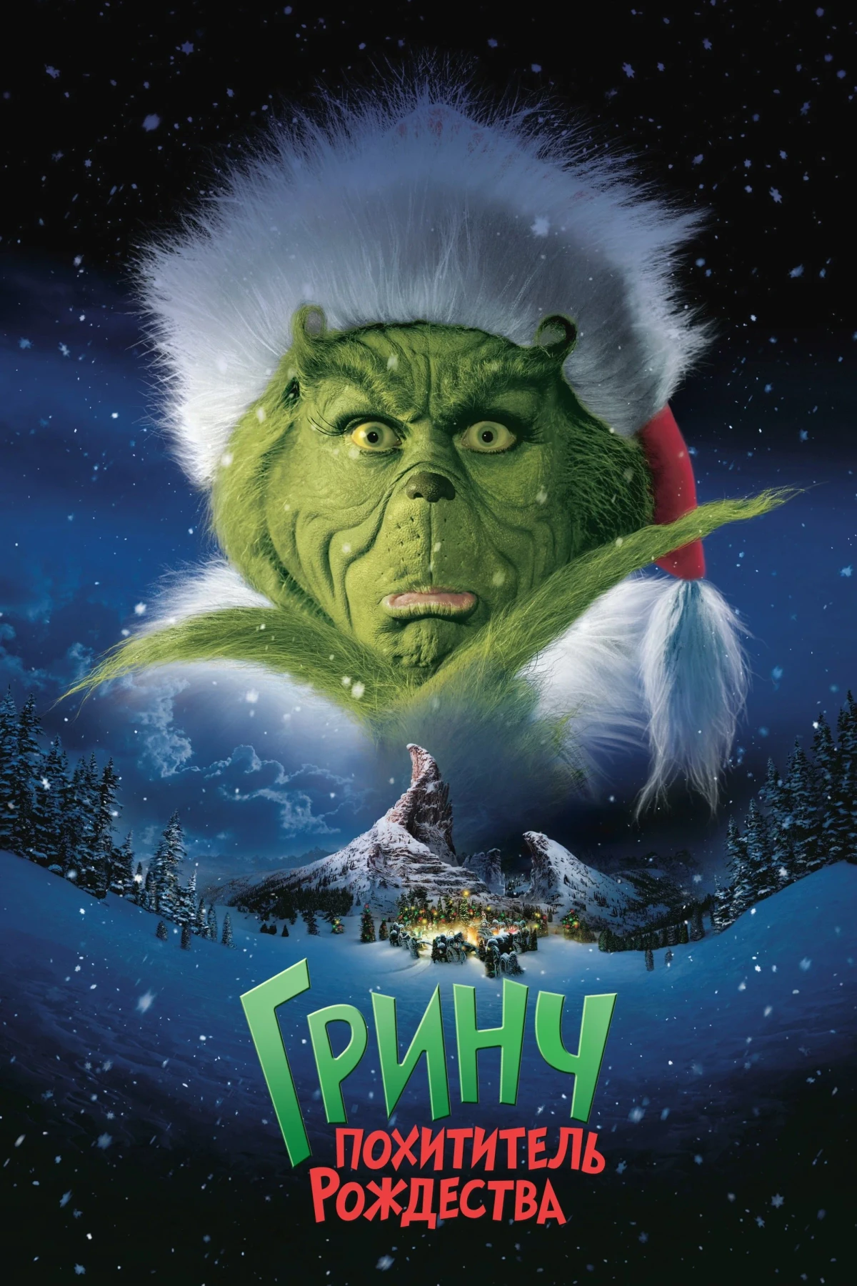 Постер фильма Гринч - Похититель Рождества