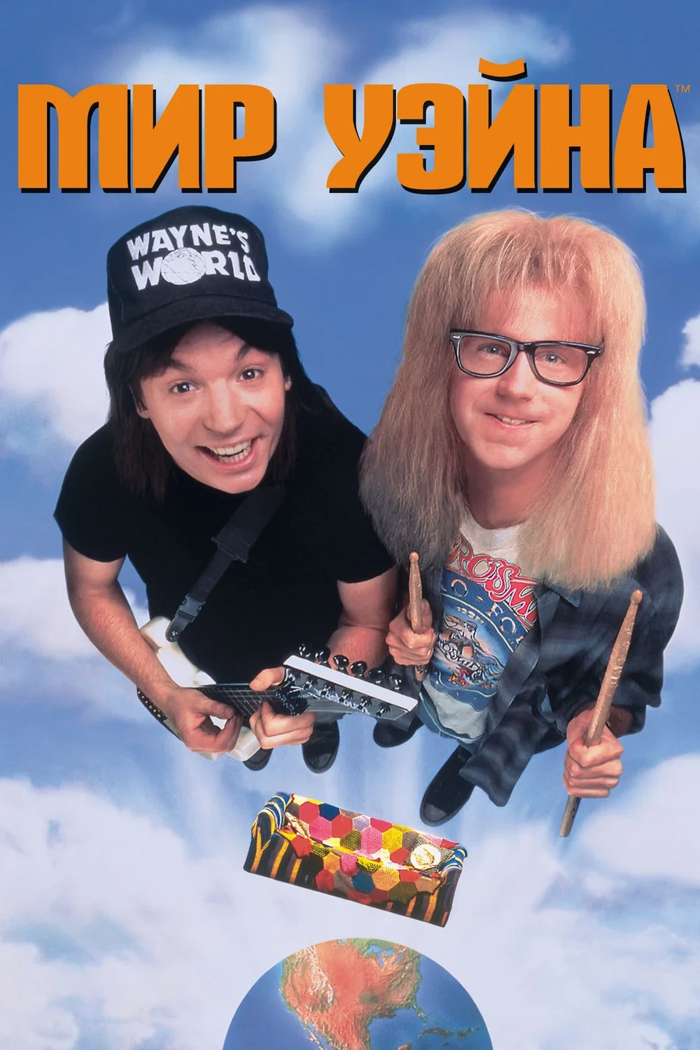 Постер фильма Мир Уэйна