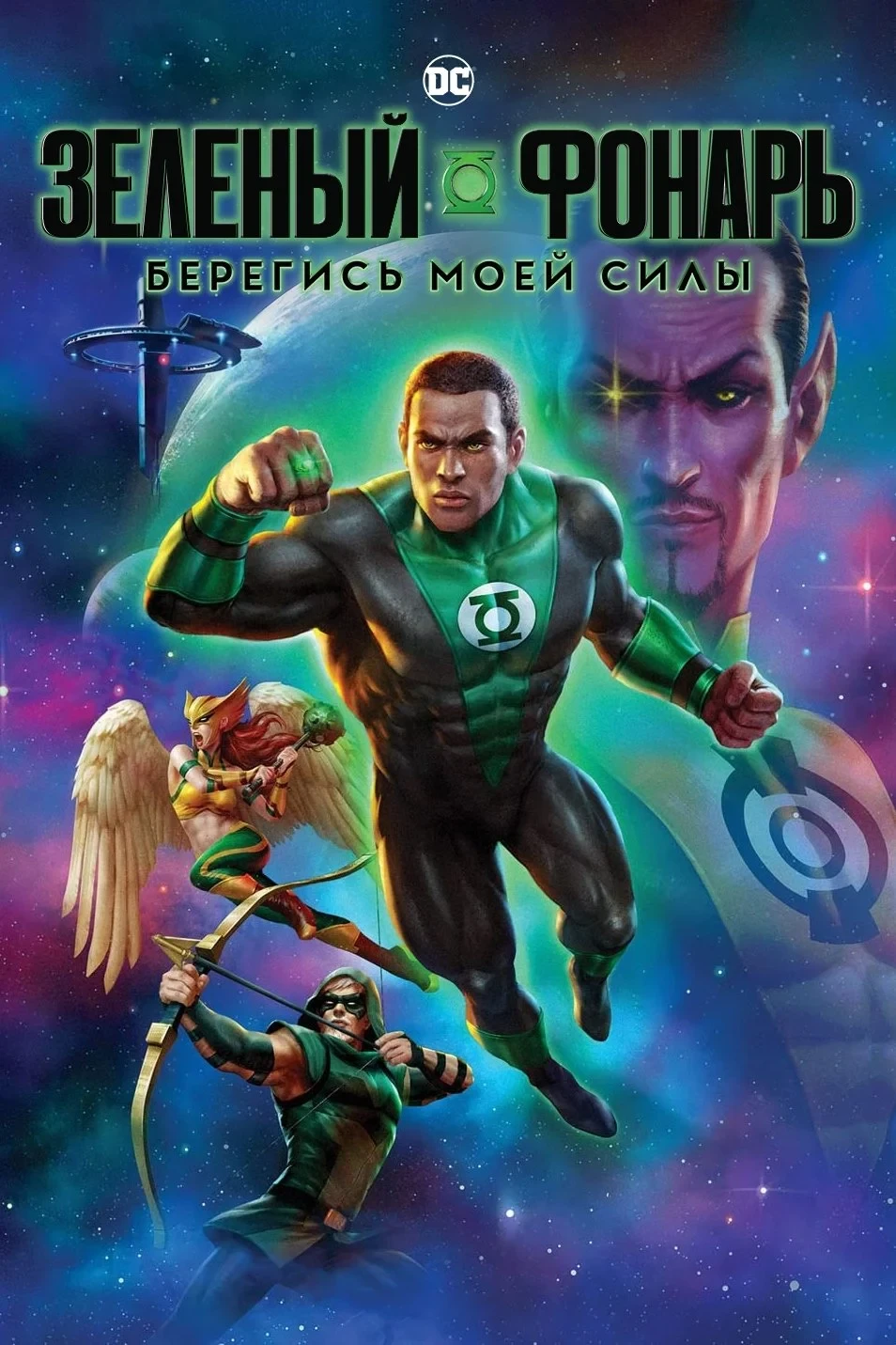 Постер фильма Зелёный Фонарь: Берегись моей силы