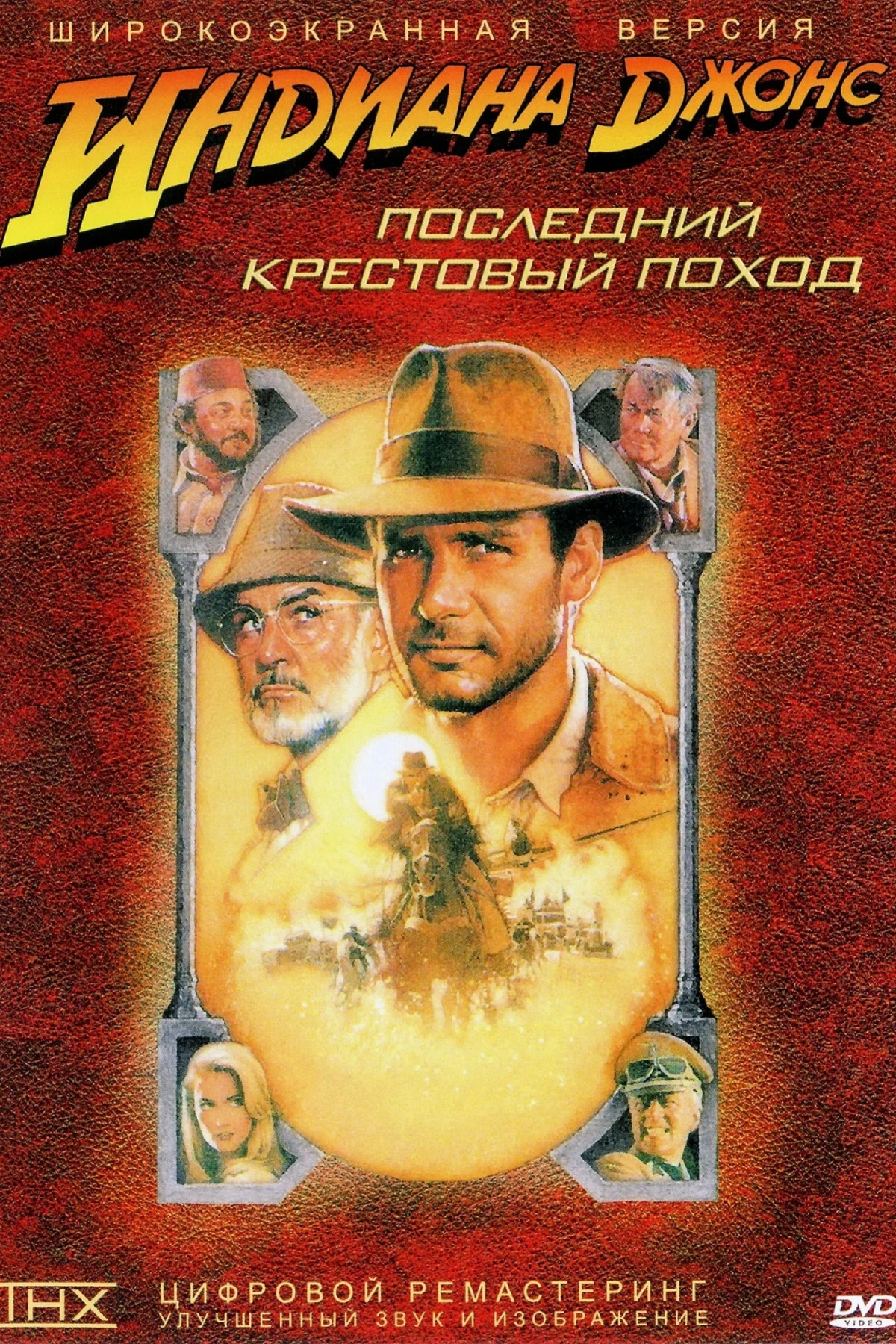 Постер фильма Индиана Джонс и последний крестовый поход