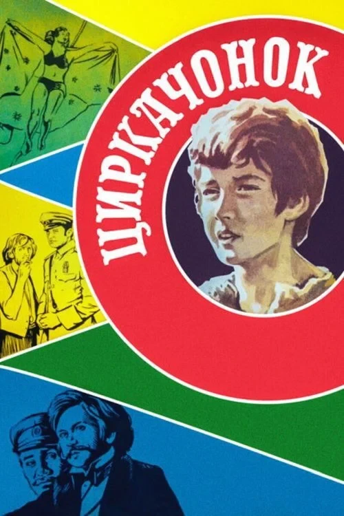 Постер фильма Циркачонок