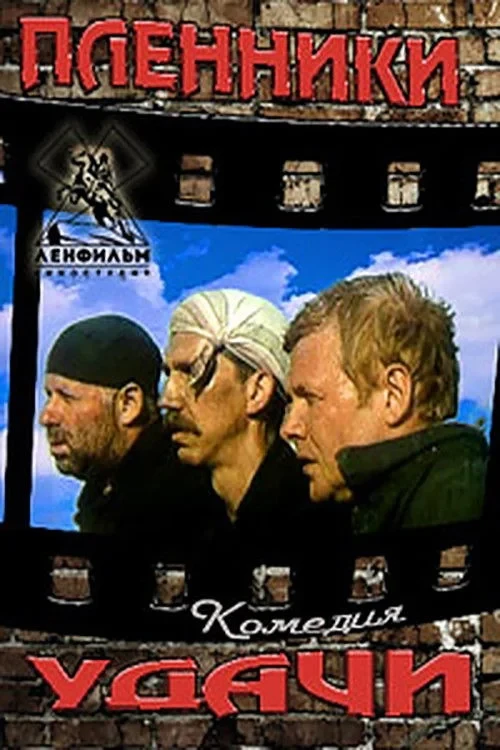 Постер фильма Пленники удачи