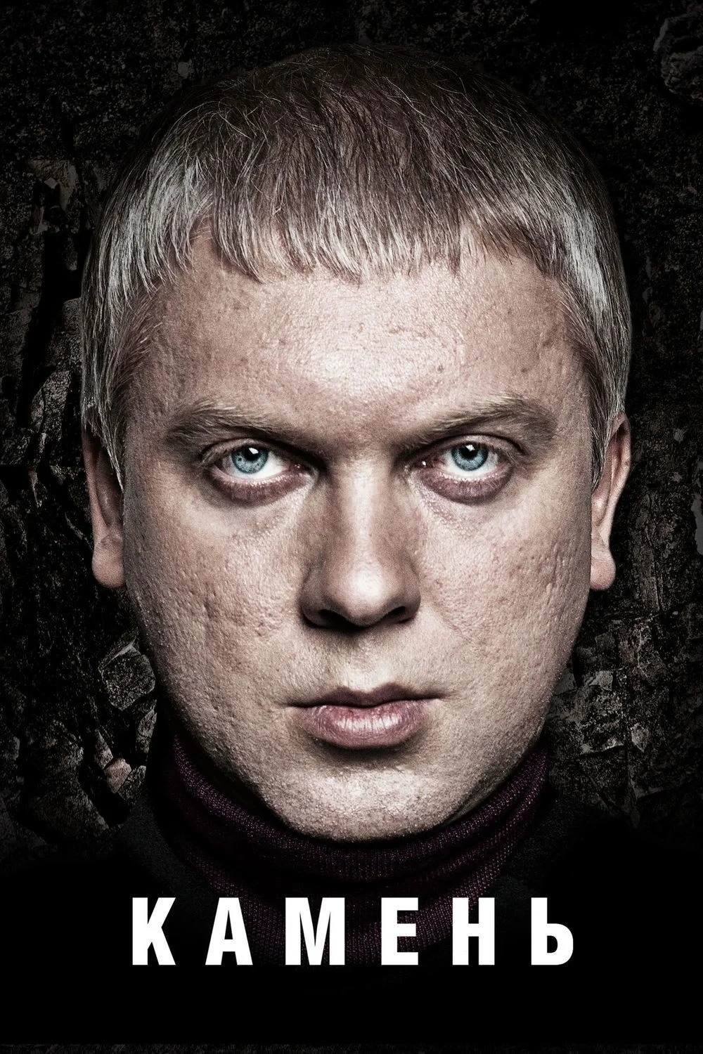 Постер фильма Камень