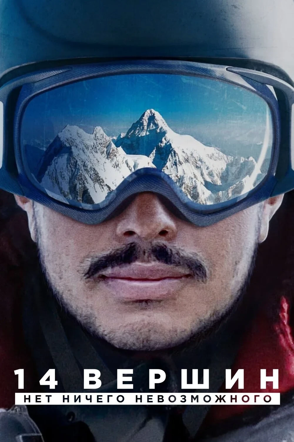 Постер фильма 14 вершин. Нет ничего невозможного