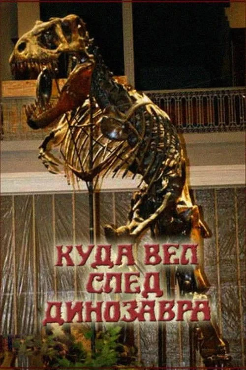 Постер фильма Куда вёл след динозавра?