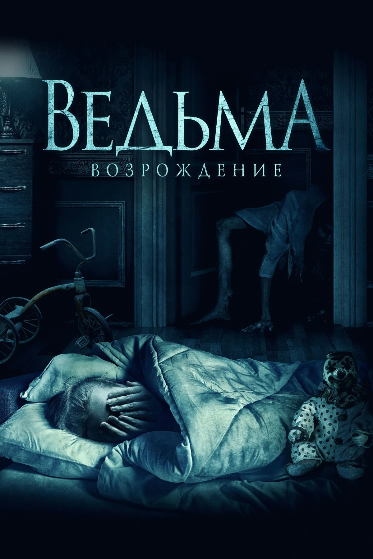 Постер фильма Ведьма: Возрождение