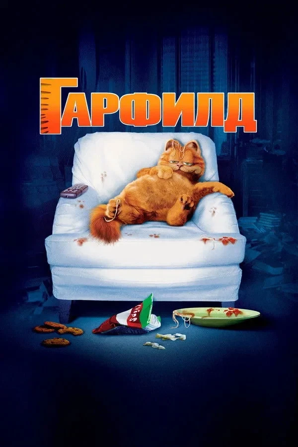 Постер фильма Гарфилд