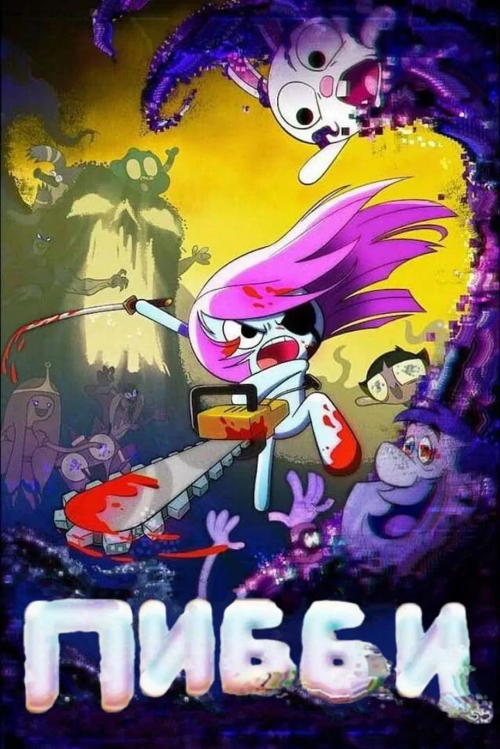 Постер фильма Приходи и Учись с Пибби!