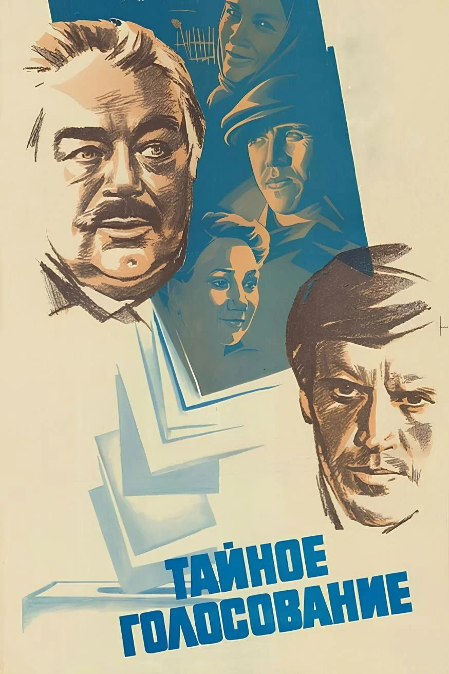 Постер фильма Тайное голосование